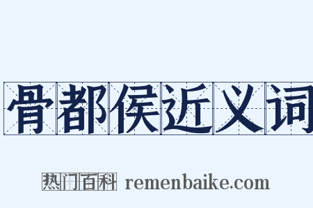 骨都侯近义词是什么意思的图片